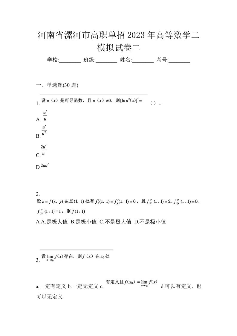 河南省漯河市高职单招2023年高等数学二模拟试卷二