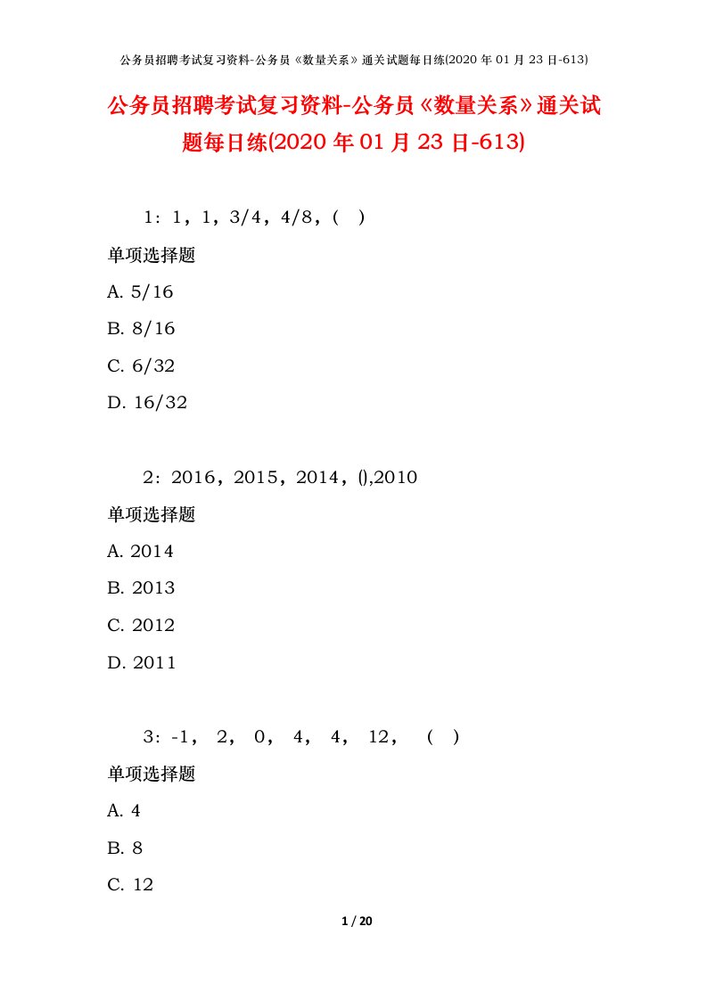 公务员招聘考试复习资料-公务员数量关系通关试题每日练2020年01月23日-613