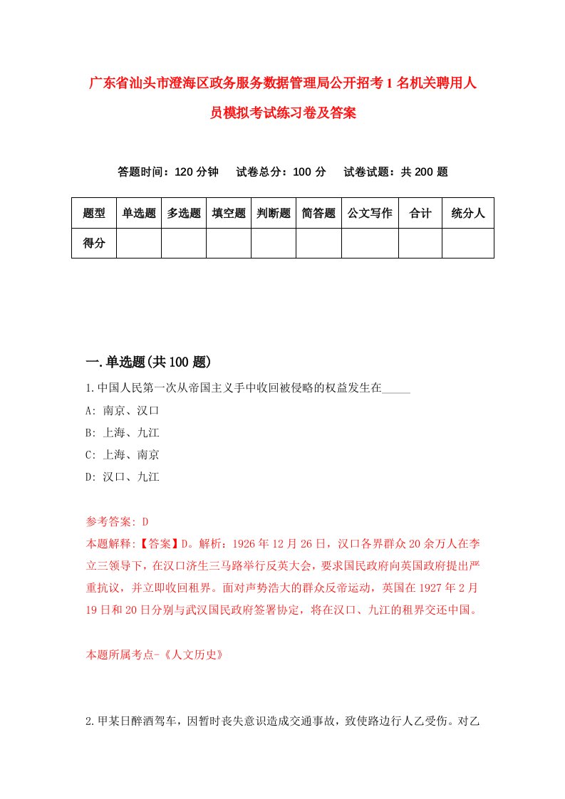 广东省汕头市澄海区政务服务数据管理局公开招考1名机关聘用人员模拟考试练习卷及答案第4次