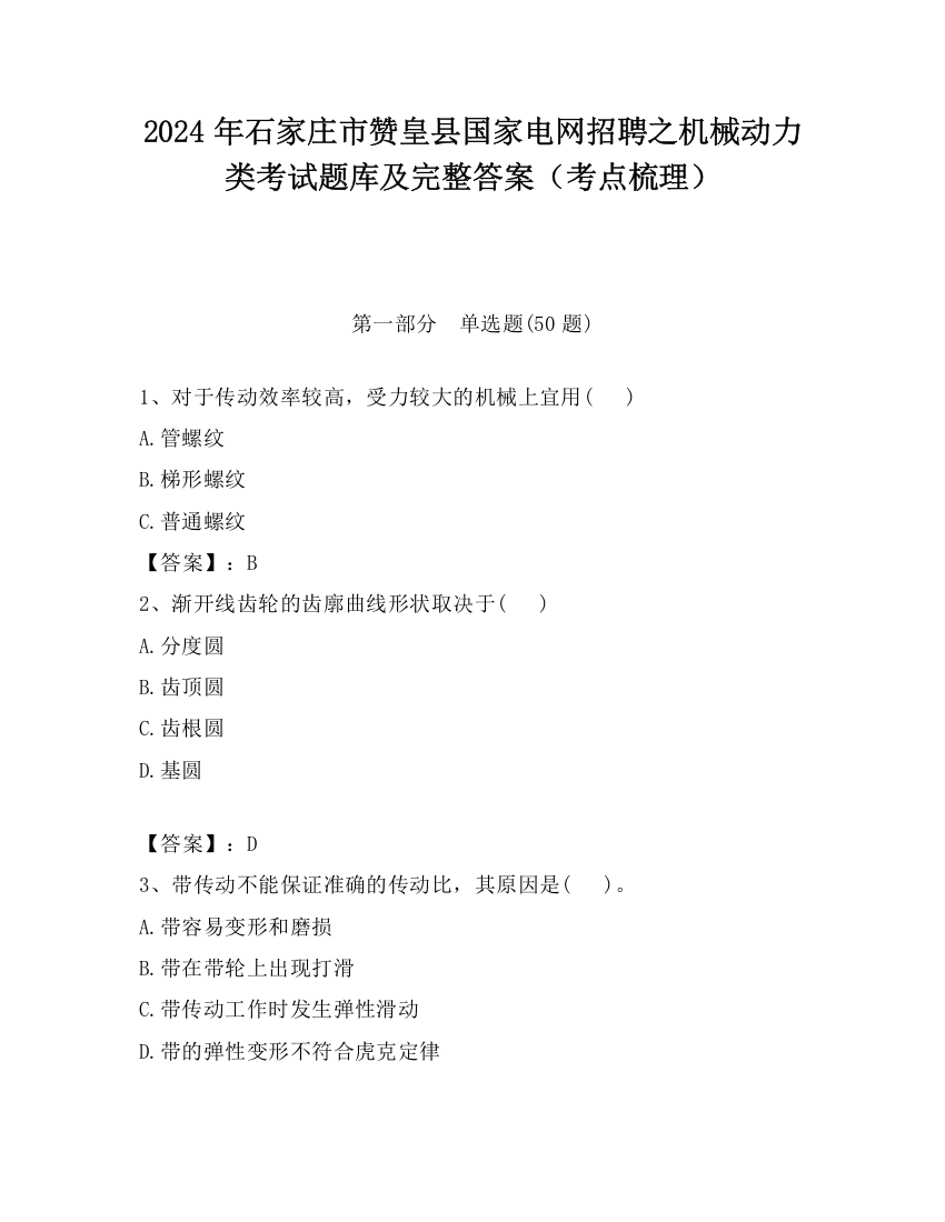 2024年石家庄市赞皇县国家电网招聘之机械动力类考试题库及完整答案（考点梳理）