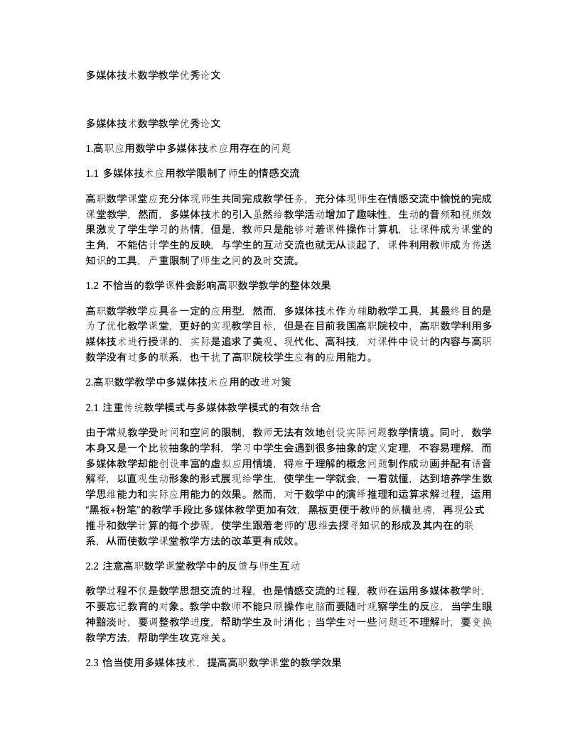 多媒体技术数学教学优秀论文