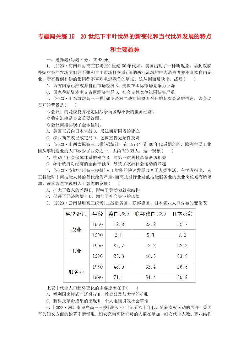 新教材2024届高考历史二轮专项分层特训卷第一部分专题闯关练1520世纪下半叶世界的新变化和当代世界发展的特点和主要趋势