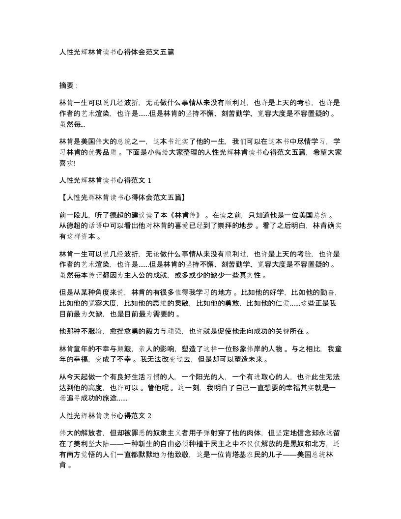 人性光辉林肯读书心得体会范文五篇