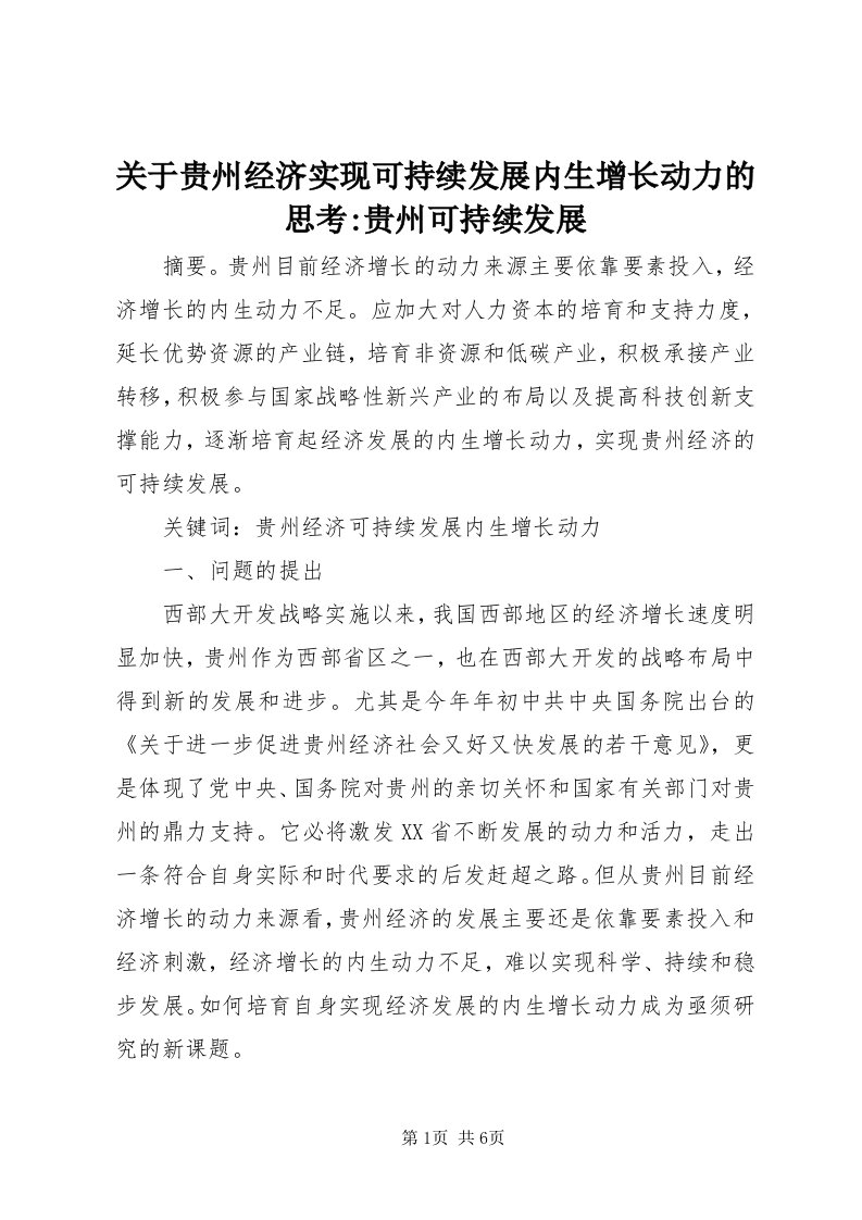 3关于贵州经济实现可持续发展内生增长动力的思考-贵州可持续发展