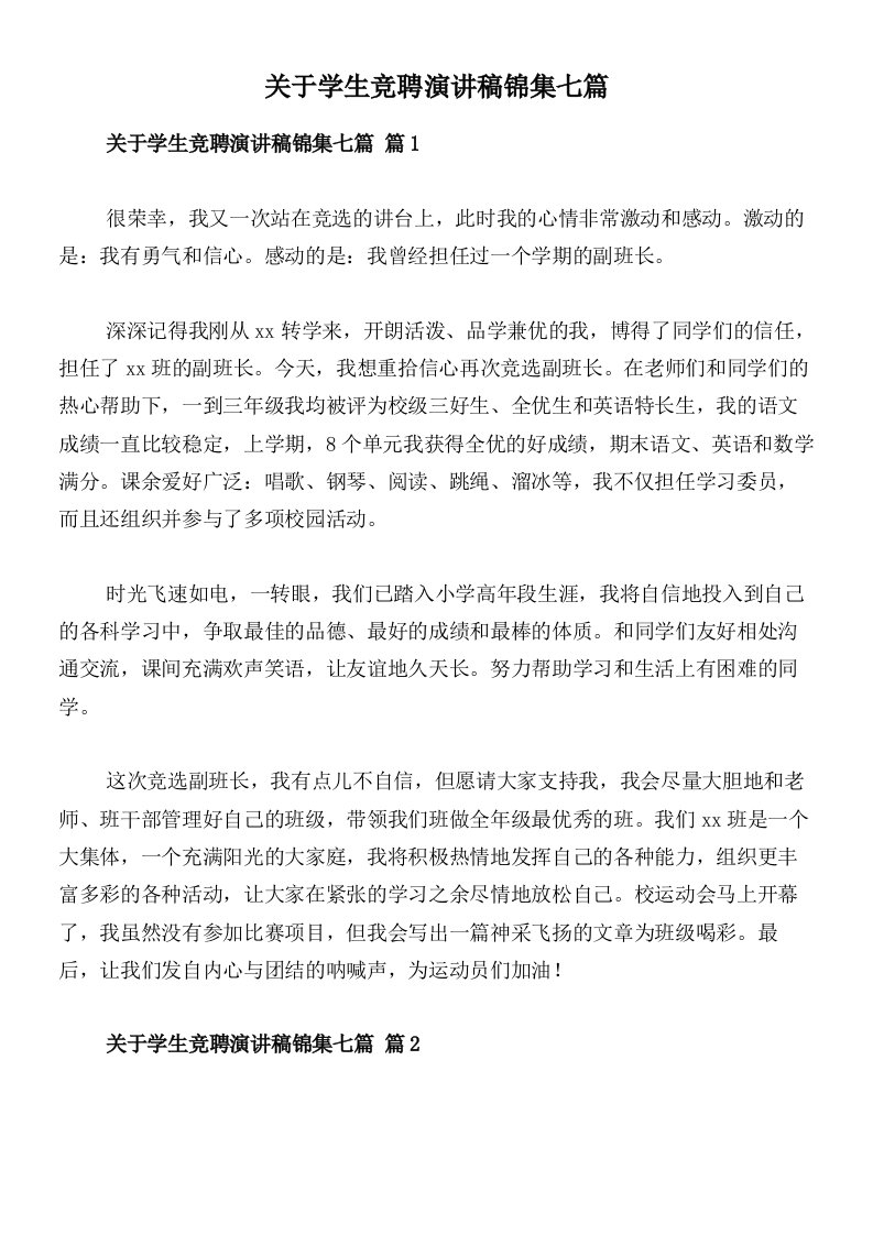 关于学生竞聘演讲稿锦集七篇