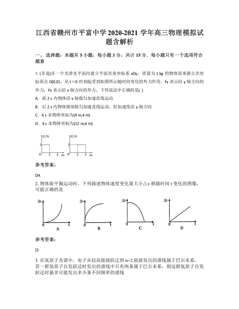 江西省赣州市平富中学2020-2021学年高三物理模拟试题含解析