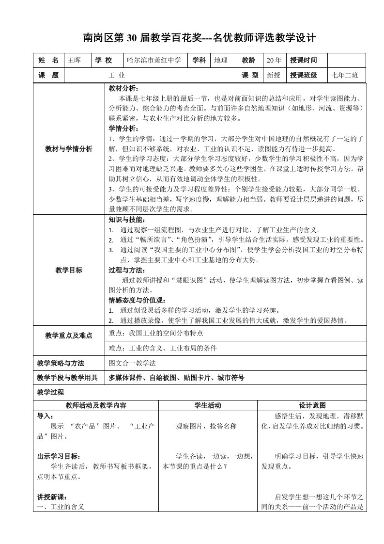 初中地理人教版《工业》教学设计