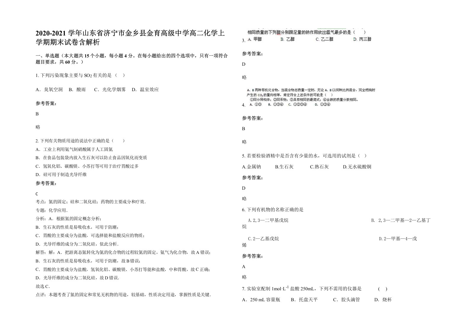 2020-2021学年山东省济宁市金乡县金育高级中学高二化学上学期期末试卷含解析