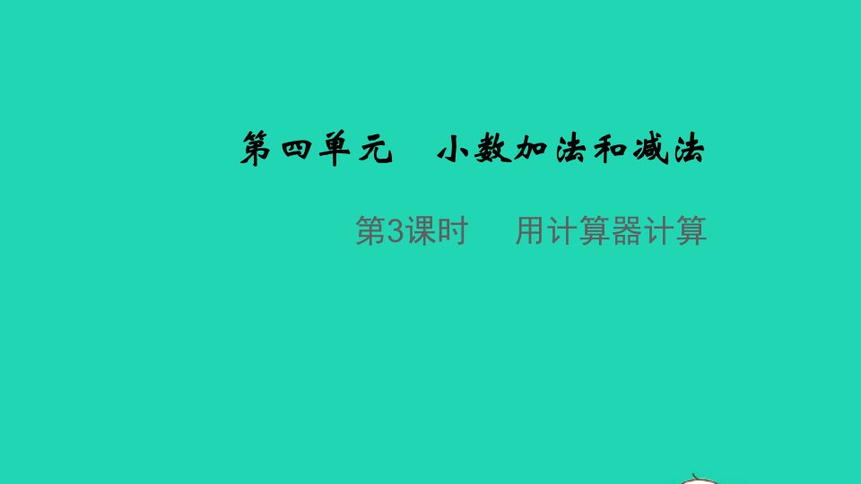 2021秋五年级数学上册第四单元小数加法和减法第3课时用计算器计算教学课件苏教版