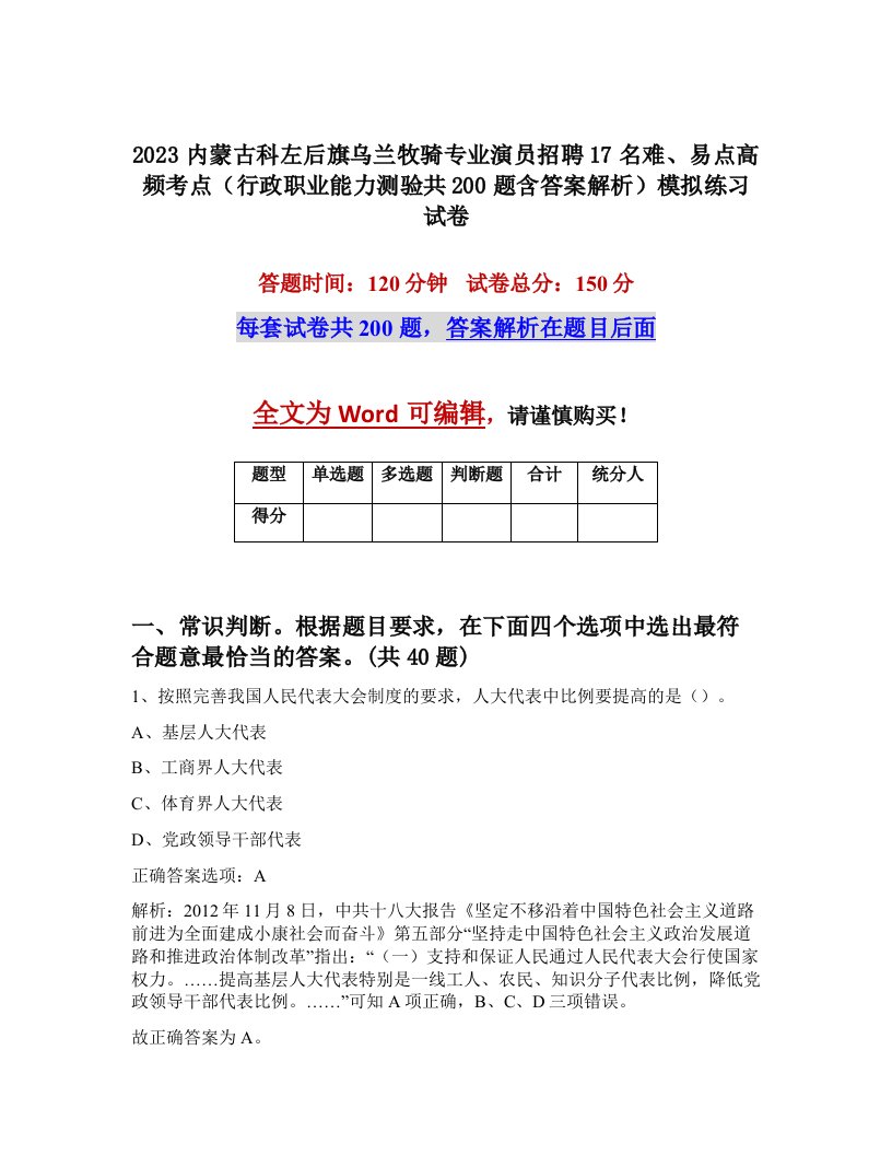 2023内蒙古科左后旗乌兰牧骑专业演员招聘17名难易点高频考点行政职业能力测验共200题含答案解析模拟练习试卷