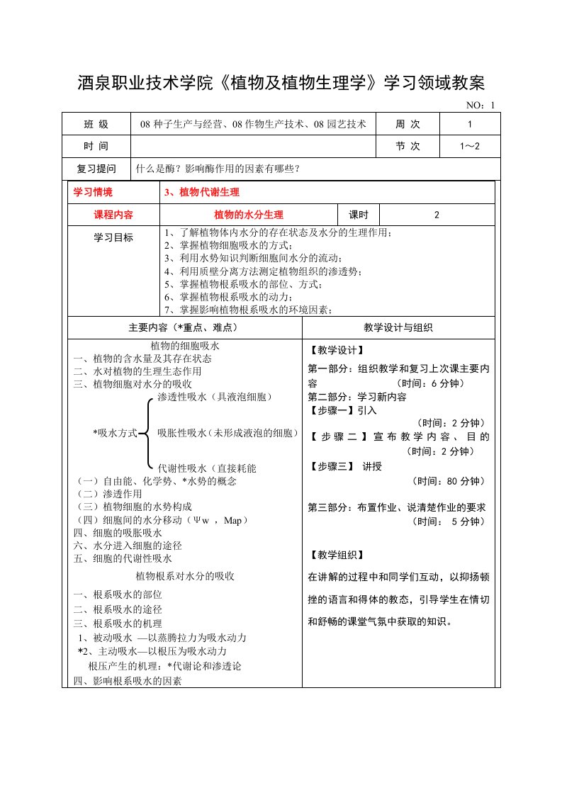 酒泉职业技术学院植物及植物生理学学习领域教案