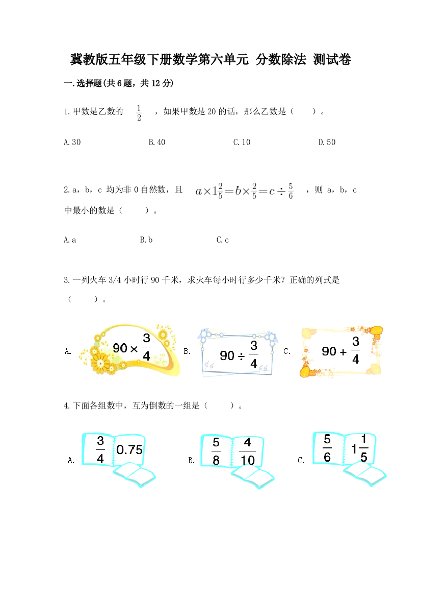 冀教版五年级下册数学第六单元-分数除法-测试卷含答案ab卷