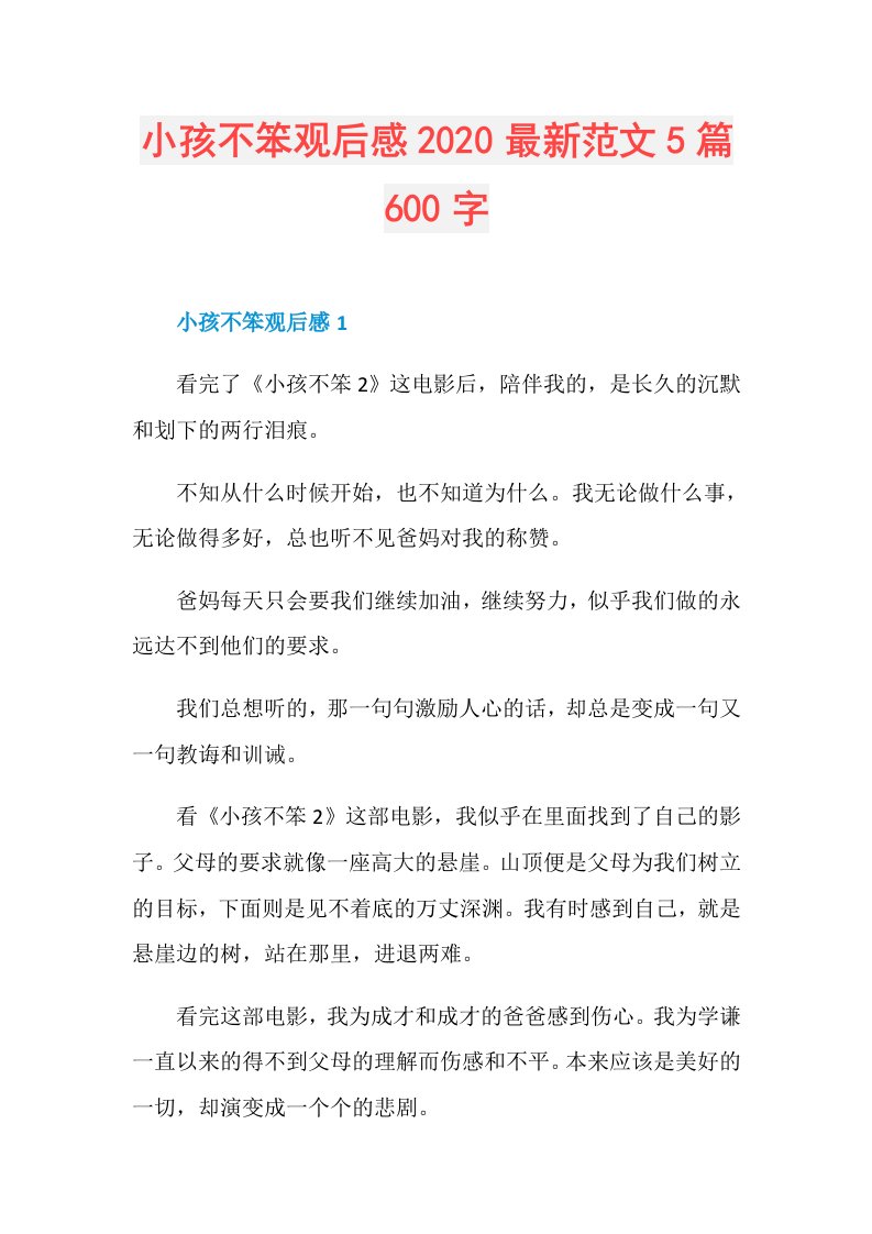 小孩不笨观后感最新范文5篇600字