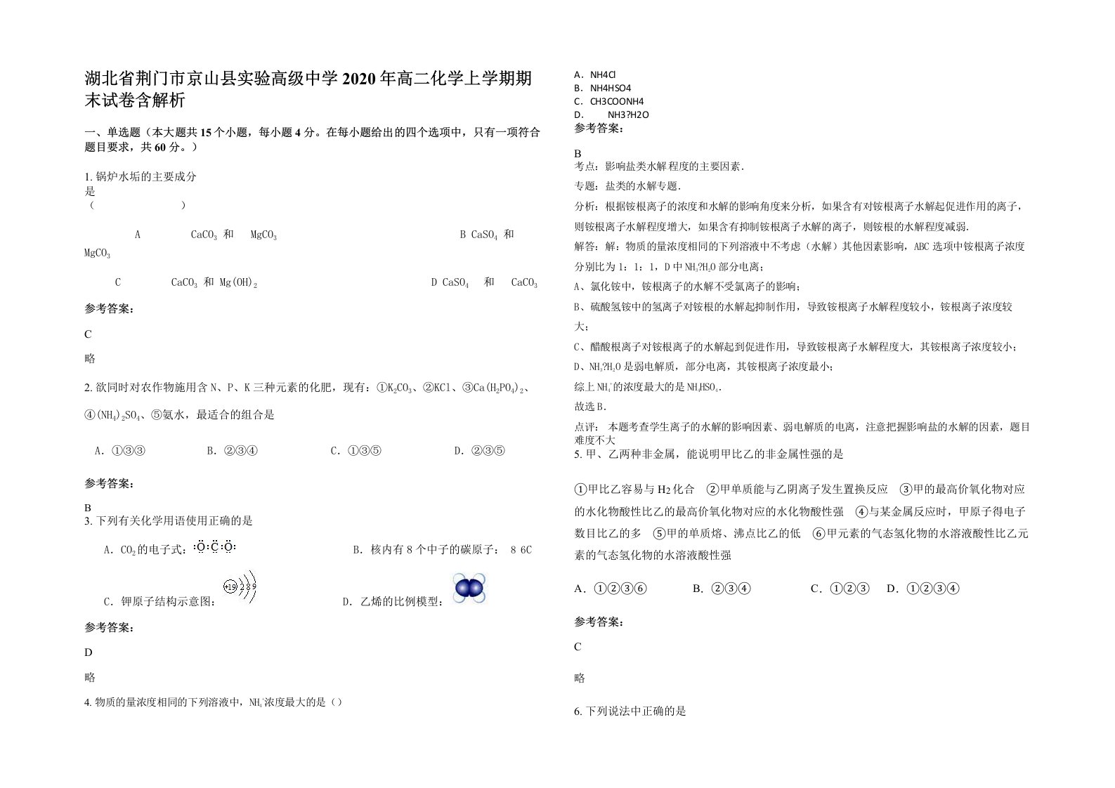 湖北省荆门市京山县实验高级中学2020年高二化学上学期期末试卷含解析