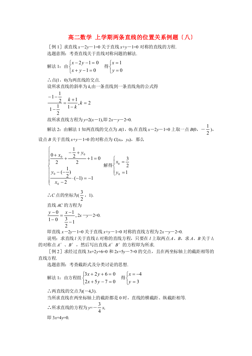 （整理版）高二数学上学期两条直线的位置关系例题（八）