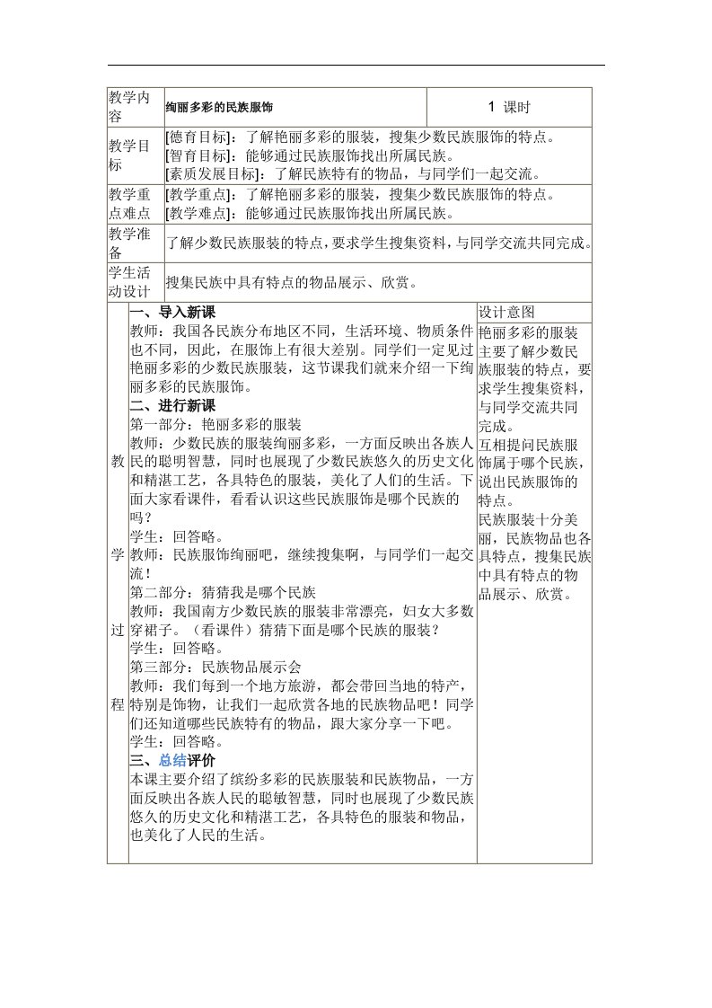 冀教版品德与社会五年级上册《绚丽多彩的民族服饰1》教学设计