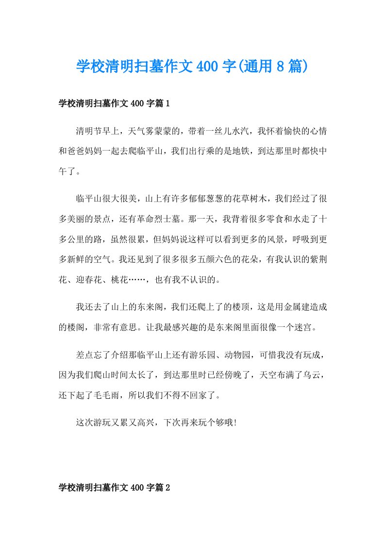 学校清明扫墓作文400字(通用8篇)