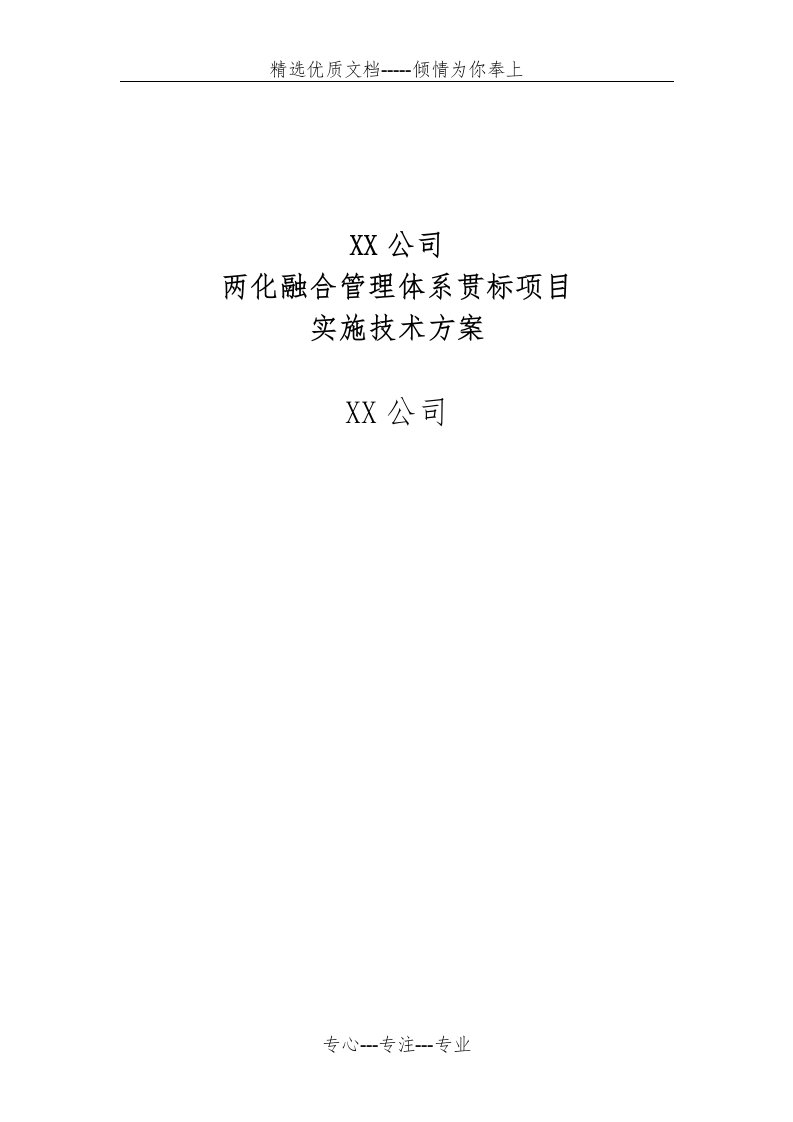 两化融合管理体系贯标项目实施方案(共16页)