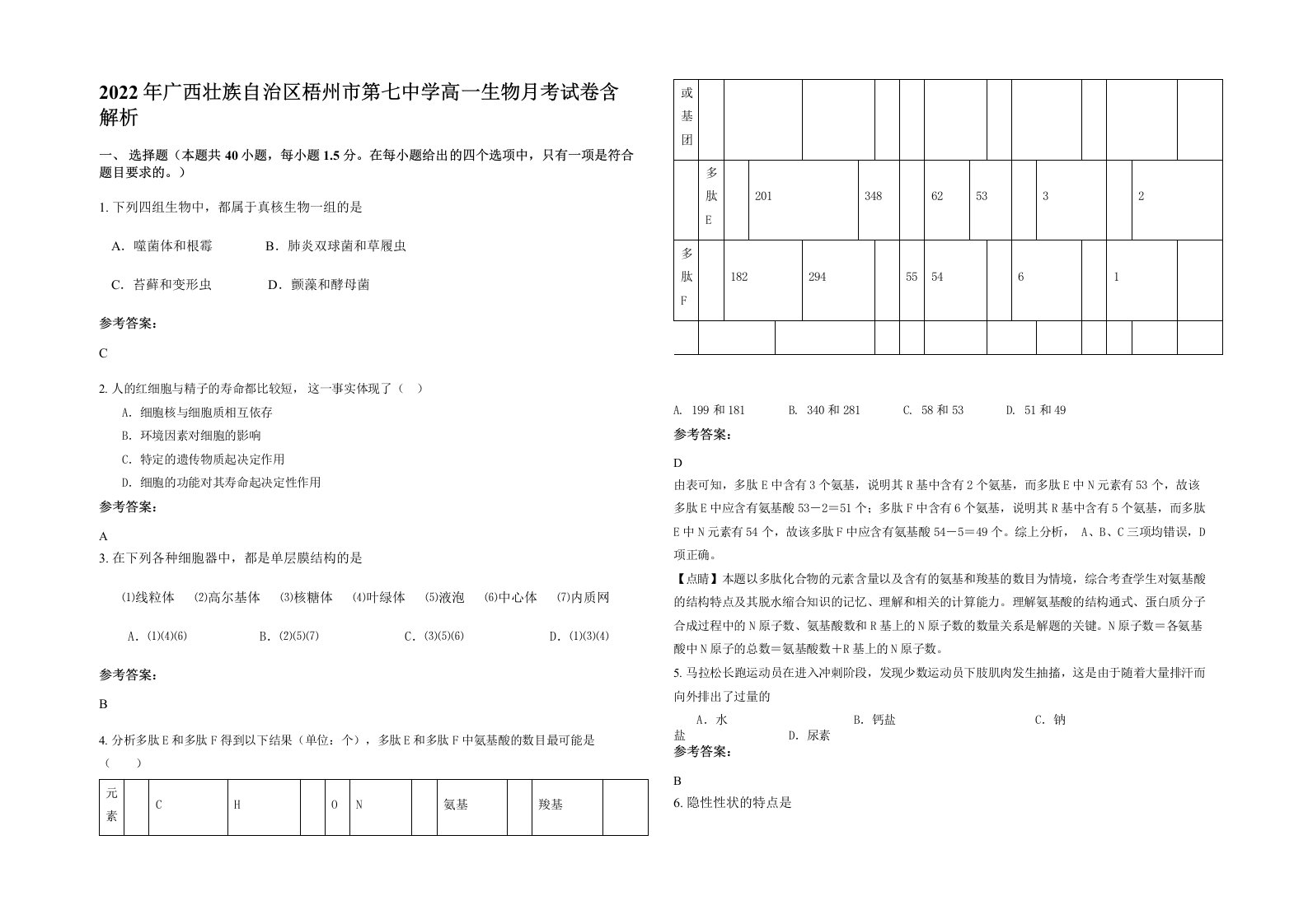 2022年广西壮族自治区梧州市第七中学高一生物月考试卷含解析