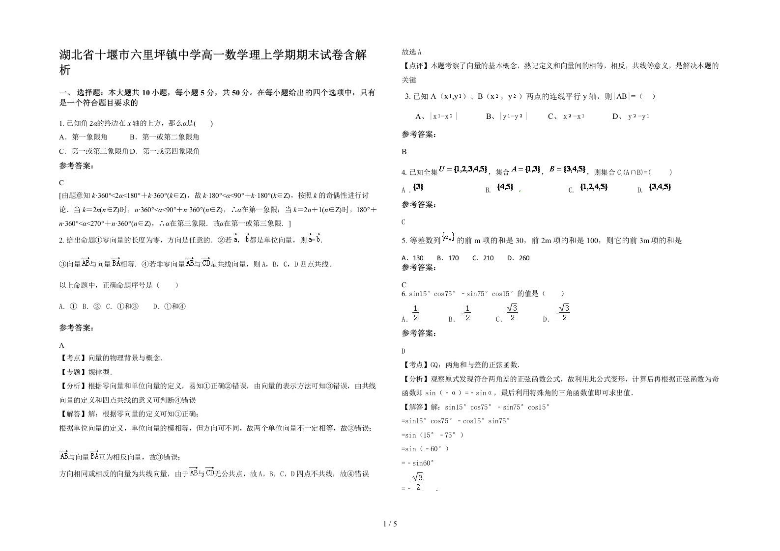 湖北省十堰市六里坪镇中学高一数学理上学期期末试卷含解析