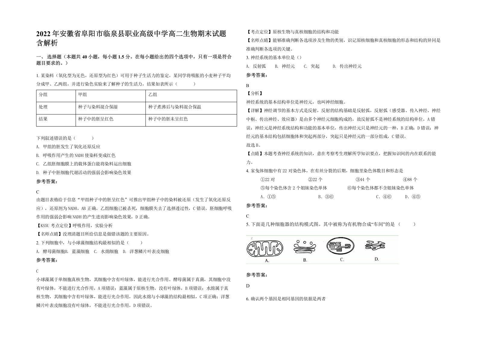 2022年安徽省阜阳市临泉县职业高级中学高二生物期末试题含解析