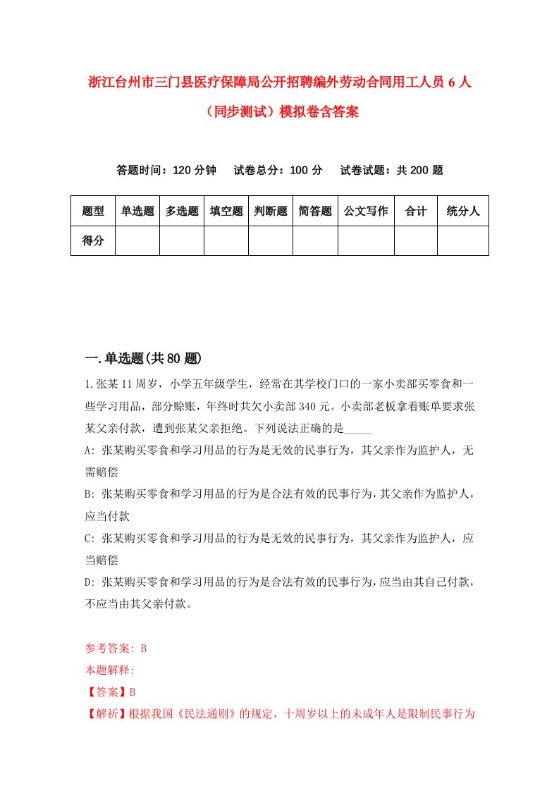 浙江台州市三门县医疗保障局公开招聘编外劳动合同用工人员6人同步测试模拟卷含答案7