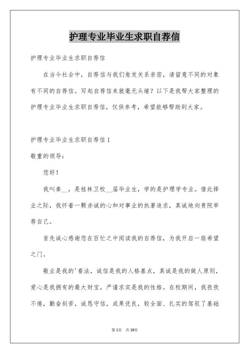 护理专业毕业生求职自荐信精选