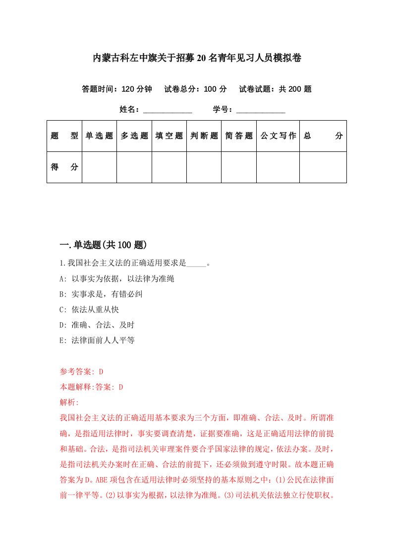 内蒙古科左中旗关于招募20名青年见习人员模拟卷第64期