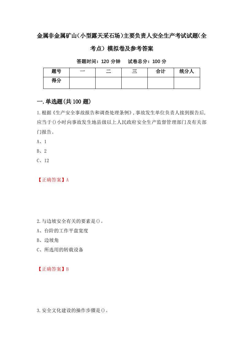 金属非金属矿山小型露天采石场主要负责人安全生产考试试题全考点模拟卷及参考答案11