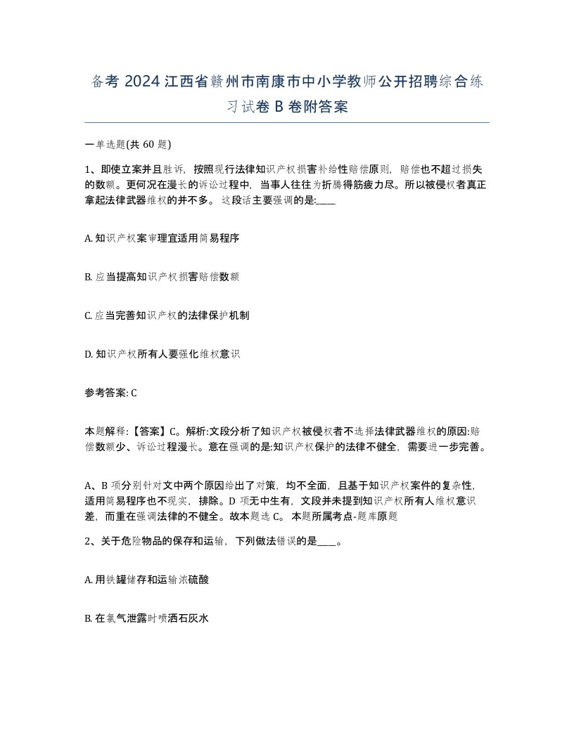 备考2024江西省赣州市南康市中小学教师公开招聘综合练习试卷B卷附答案