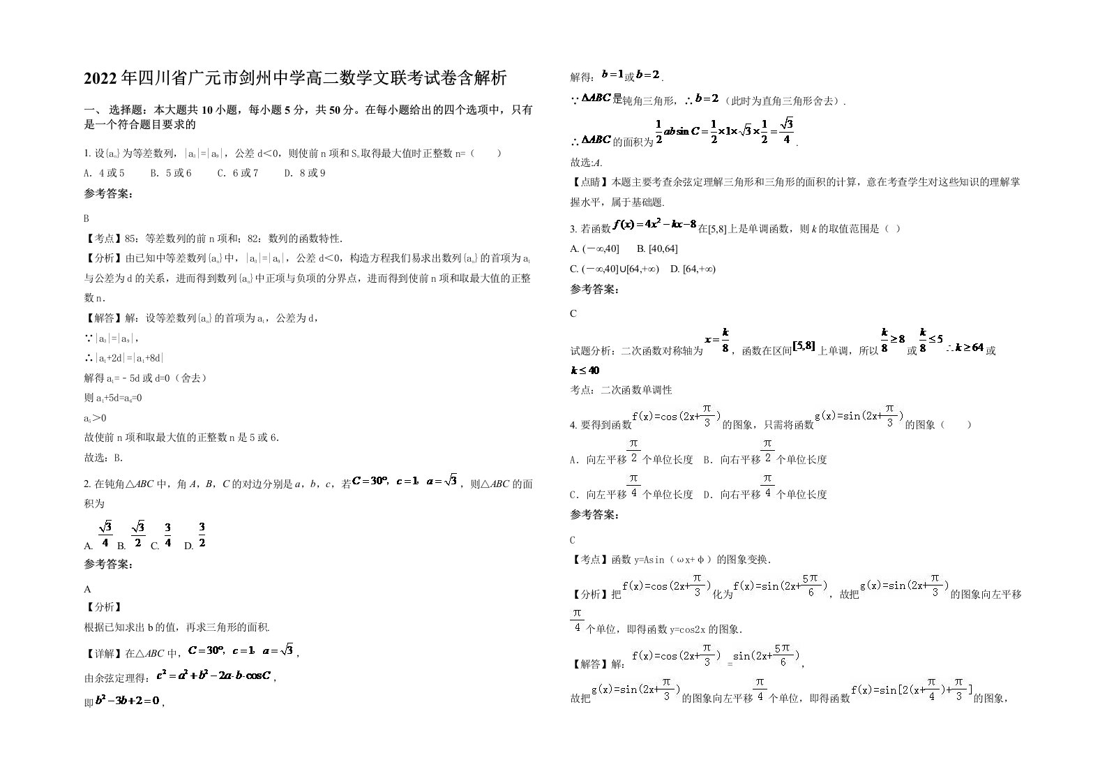 2022年四川省广元市剑州中学高二数学文联考试卷含解析