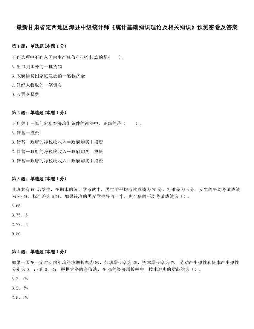 最新甘肃省定西地区漳县中级统计师《统计基础知识理论及相关知识》预测密卷及答案