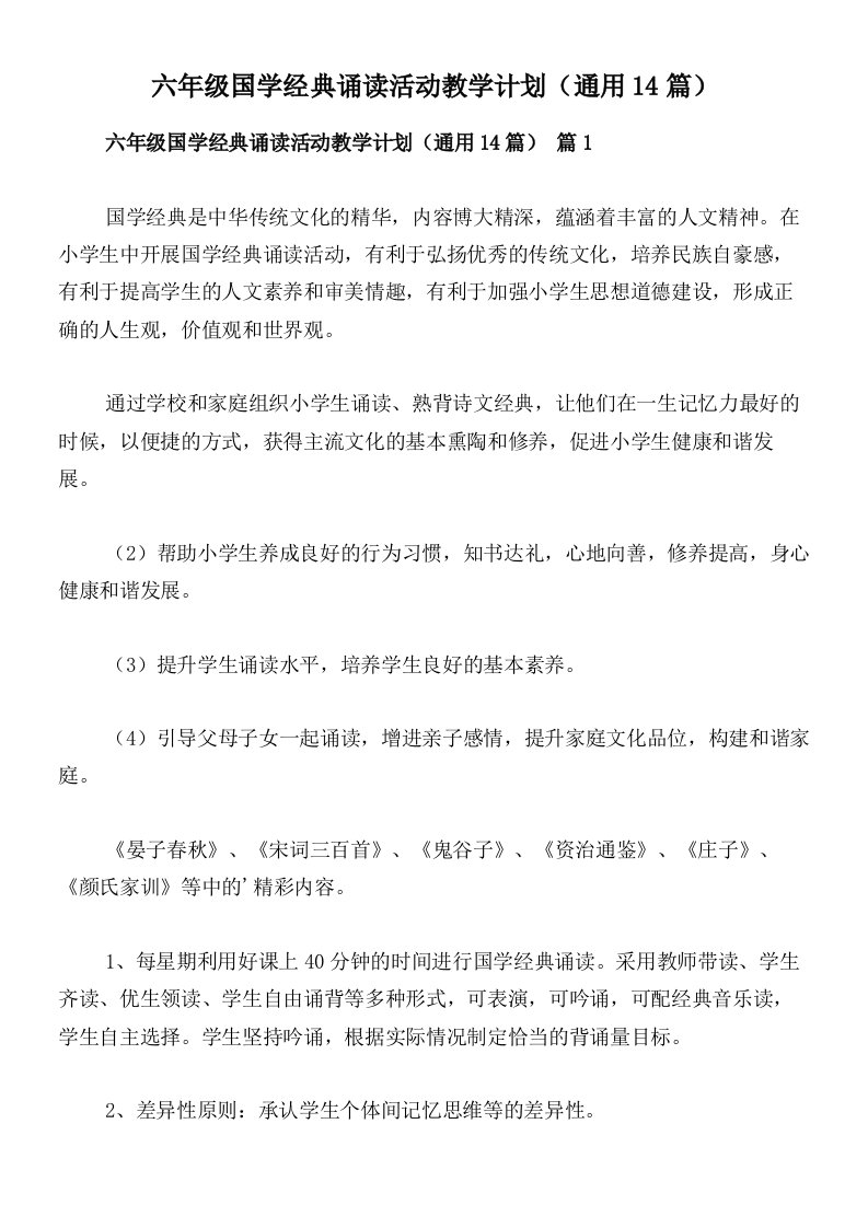 六年级国学经典诵读活动教学计划（通用14篇）