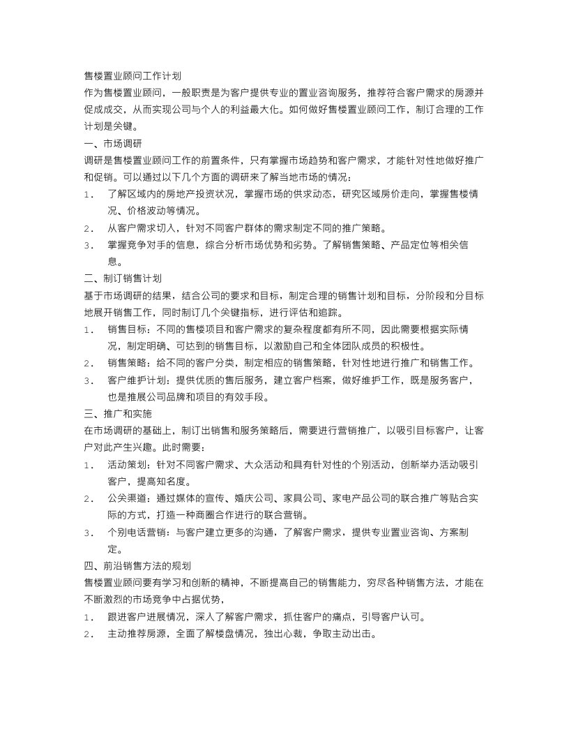 售楼置业顾问工作计划