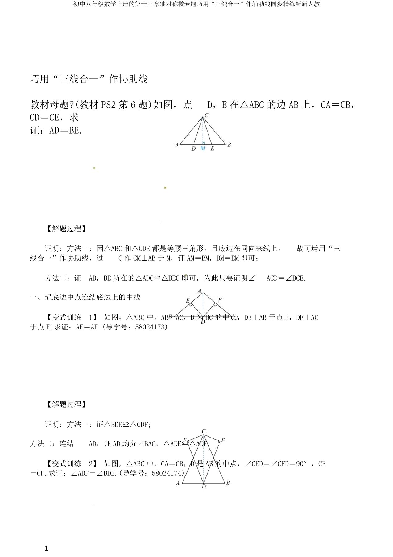 初中八年级数学上册的第十三章轴对称微专题巧用“三线合一”作辅助线同步精练新新人教