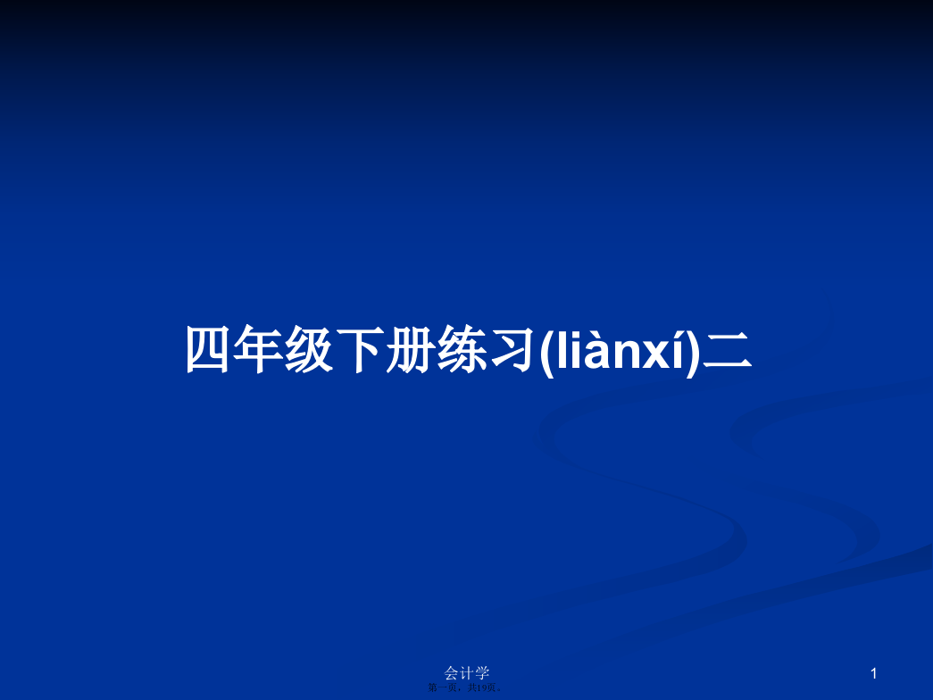 四年级下册练习二