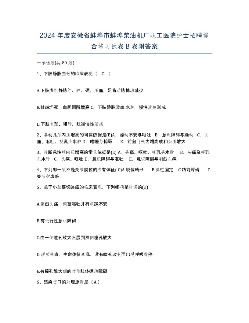 2024年度安徽省蚌埠市蚌埠柴油机厂职工医院护士招聘综合练习试卷B卷附答案