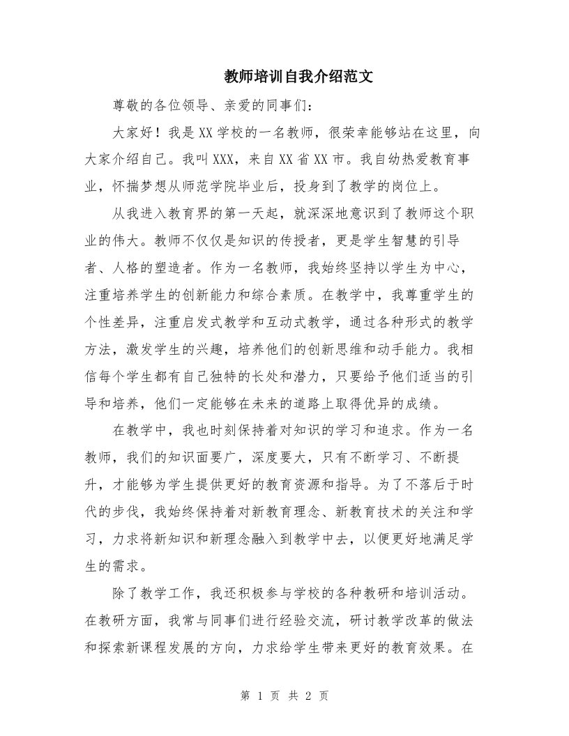 教师培训自我介绍范文