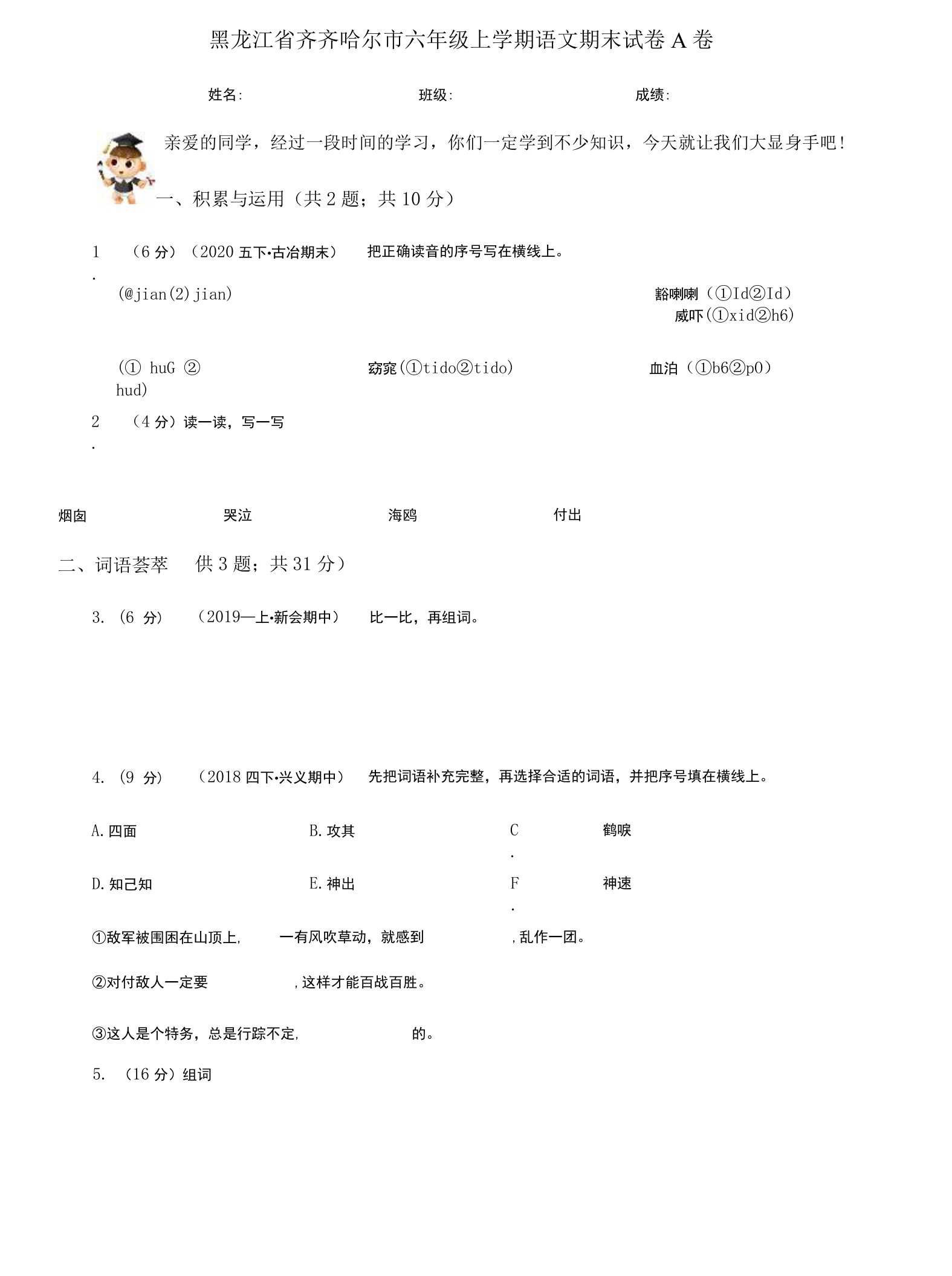 黑龙江省齐齐哈尔市六年级上学期语文期末试卷A卷