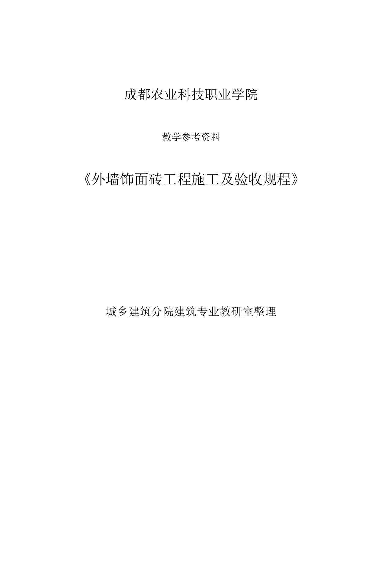 教学参考资料(外墙饰面砖工程施工验收规范》JGJ126-2015)