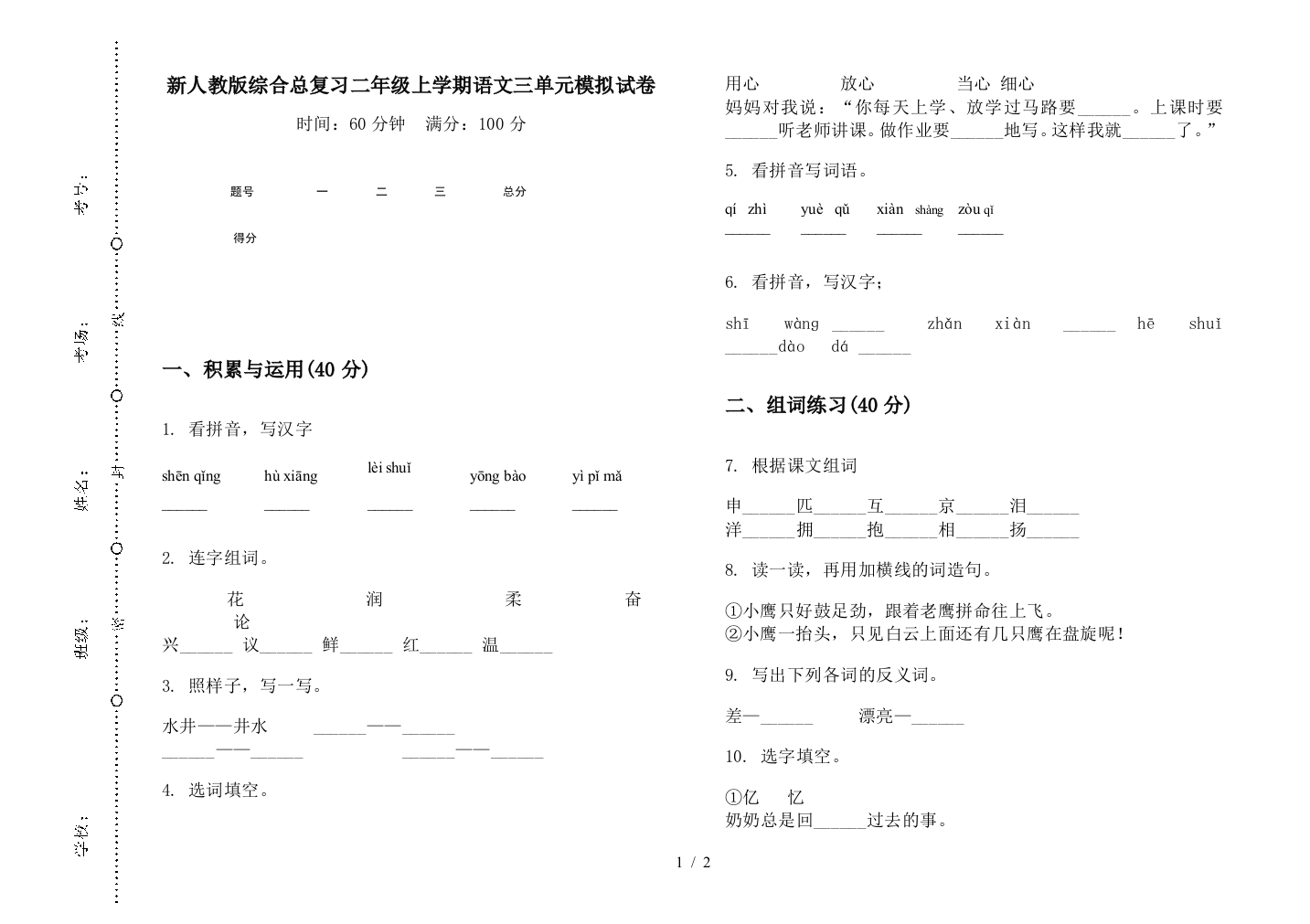 新人教版综合总复习二年级上学期语文三单元模拟试卷