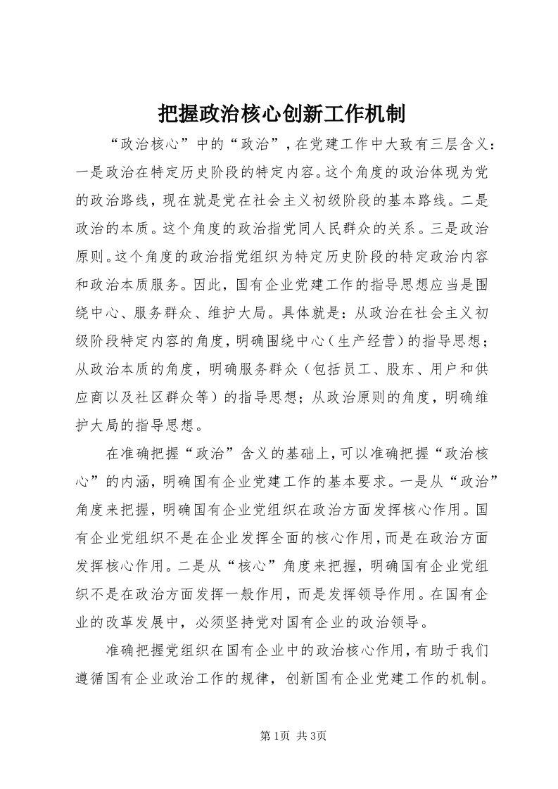 把握政治核心创新工作机制