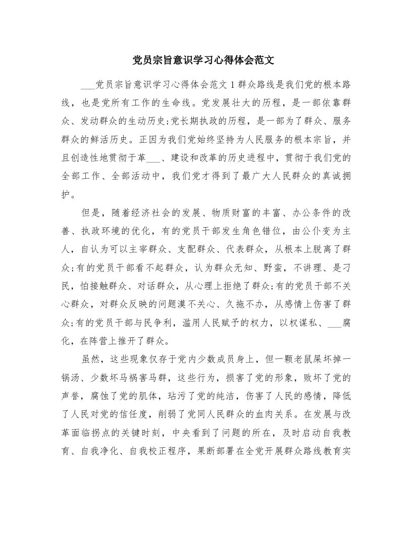 党员宗旨意识学习心得体会范文