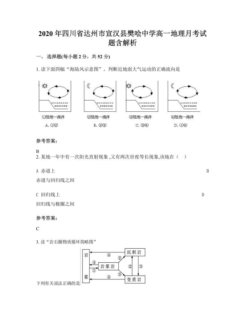 2020年四川省达州市宣汉县樊哙中学高一地理月考试题含解析