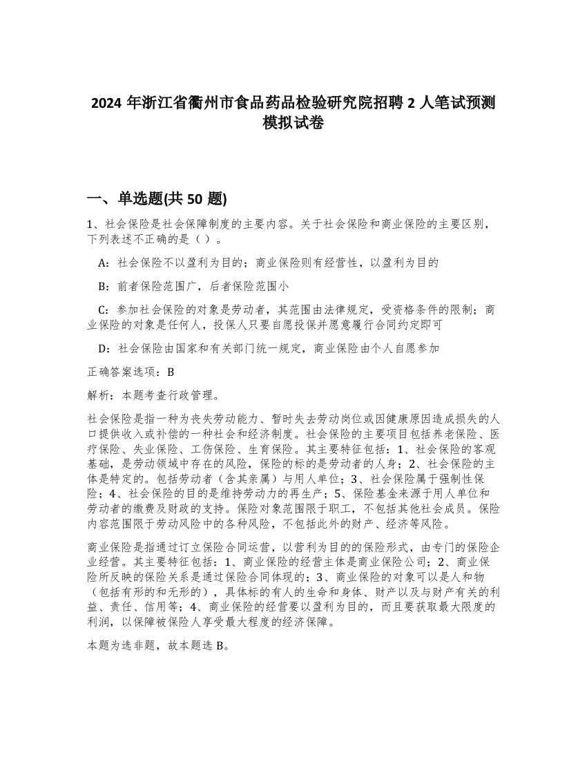 2024年浙江省衢州市食品药品检验研究院招聘2人笔试预测模拟试卷-84