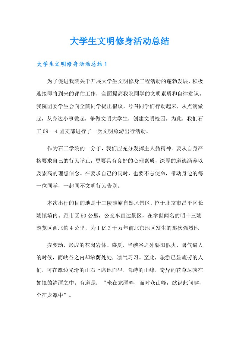 大学生文明修身活动总结