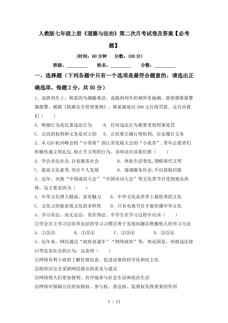 人教版七年级上册道德与法治第二次月考试卷及答案必考题