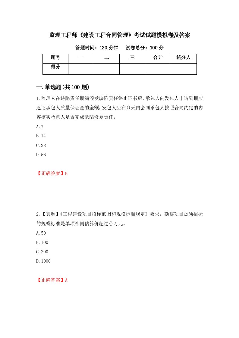 监理工程师建设工程合同管理考试试题模拟卷及答案100