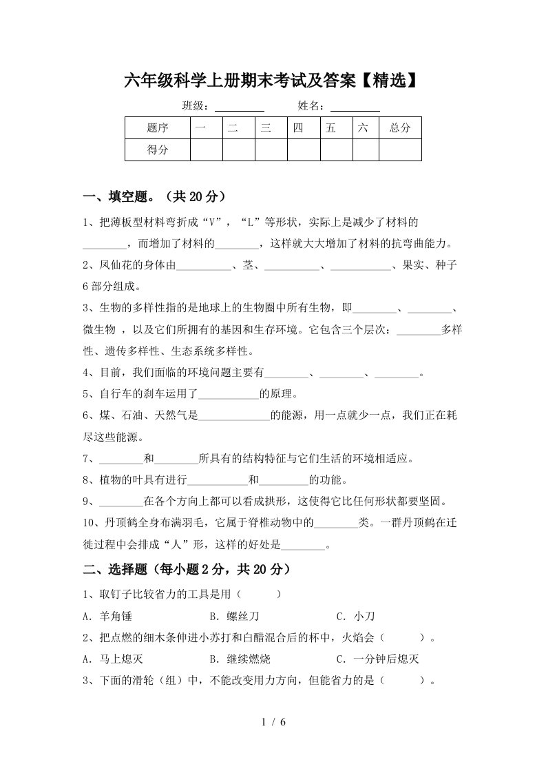 六年级科学上册期末考试及答案精选