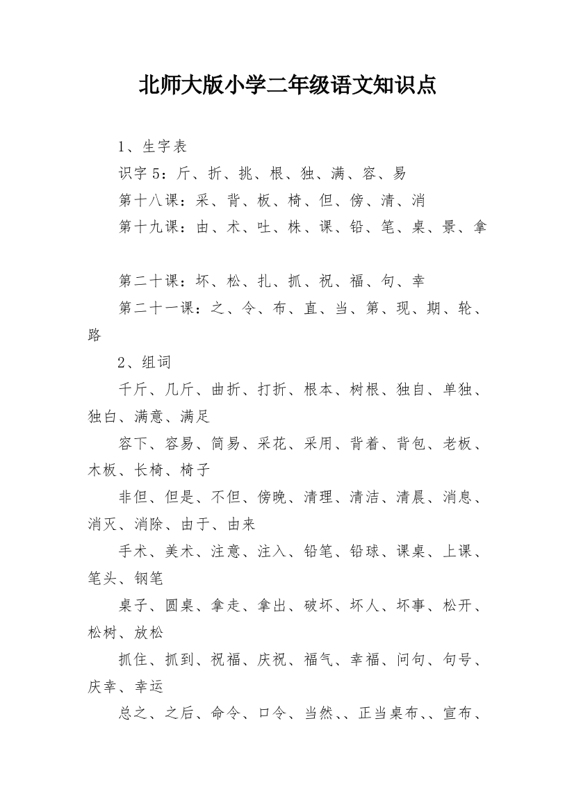 北师大版小学二年级语文知识点